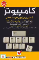 کتاب کامپیوتر آمادگی برای آزمون های استخدامی نشر امید انقلاب | ایده بوک