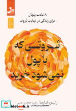 قیمت و خرید کتاب ثروتی که با پول نمی شود خرید | ایده بوک