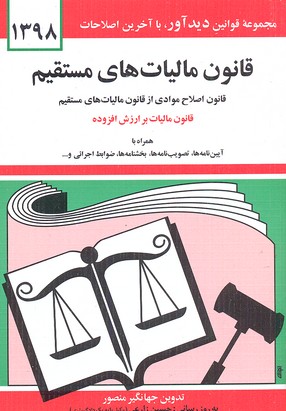 قانون مالیاتهای مستقیم: 1366 قانون اصلاح موادی از قانون مالیاتهای مستقیم مصوب بیست و هفتم بهمنماه 1380