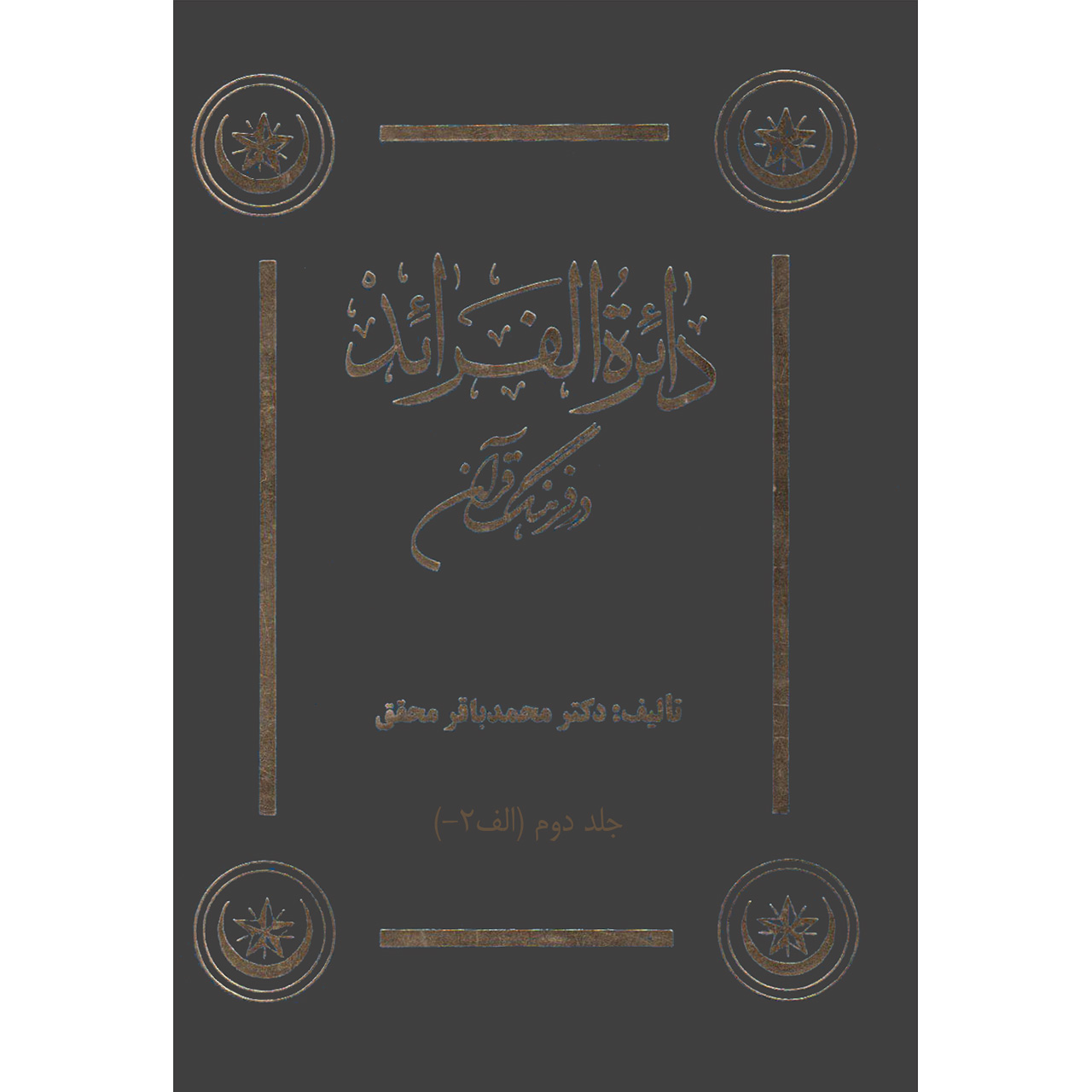 کتاب دائره الفرائد در فرهنگ قرآن اثر دکتر محمد باقر محقق موسسه انتشارات بعثت جلد دوم