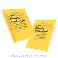 کتاب ناگفته های طراحی برنامه های تمرین کارامد انتشارات شناسنامه