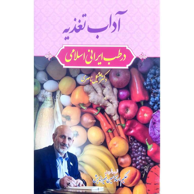 آداب تغذیه در طب ایرانی اسلامی