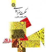 حکمت هنر اسلامی کد 368 - فروشگاه کتاب اشراق