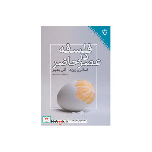 کتاب فلسفه در عصر حاضر