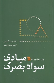 خرید کتاب مبادی سواد بصری &#8212; کتابسرای طه
