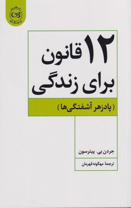 12قانون برای زندگی(پادزهر آشفتگی ها)