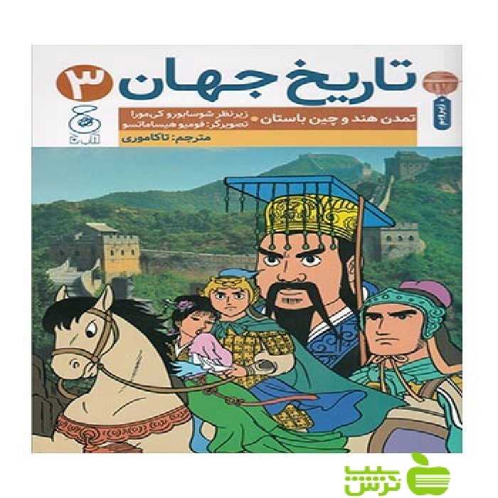 تاریخ جهان3 تاکاموری چشمه - سیب ترش - SibTorsh تاکاموری