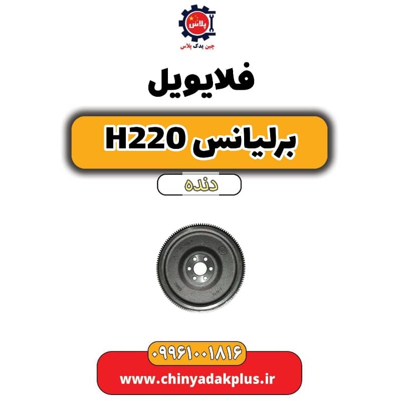 فلایویل برلیانس h220 دنده ای