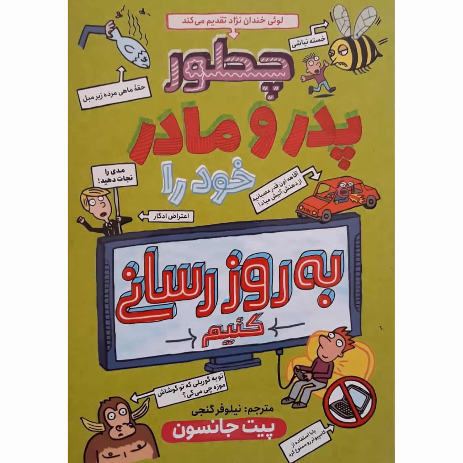 کتاب چطور پدر و مادر خود را به روز رسانی کنیم اثر پیت جانسون انتشارات نگاه آشنا