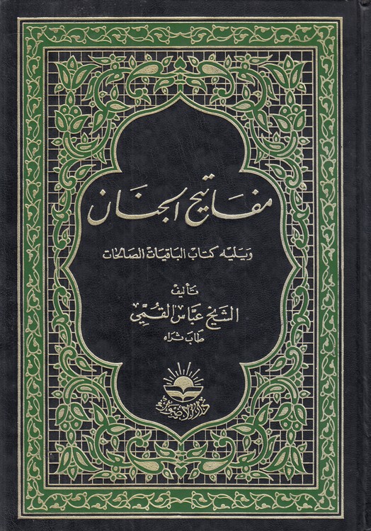 خرید کتاب مفاتیح الجنان؛ ویلیه کتاب الباقیات الصالحات (عربی) &#8212; کتابسرای طه