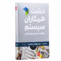 نرم افزار حسابداری نسخه حسابداری فروشگاهی ابزار یراق پیشرفته نشر همکاران سیستم