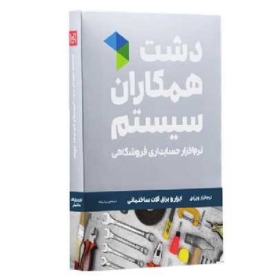 نرم افزار حسابداری نسخه حسابداری فروشگاهی ابزار یراق پیشرفته نشر همکاران سیستم
