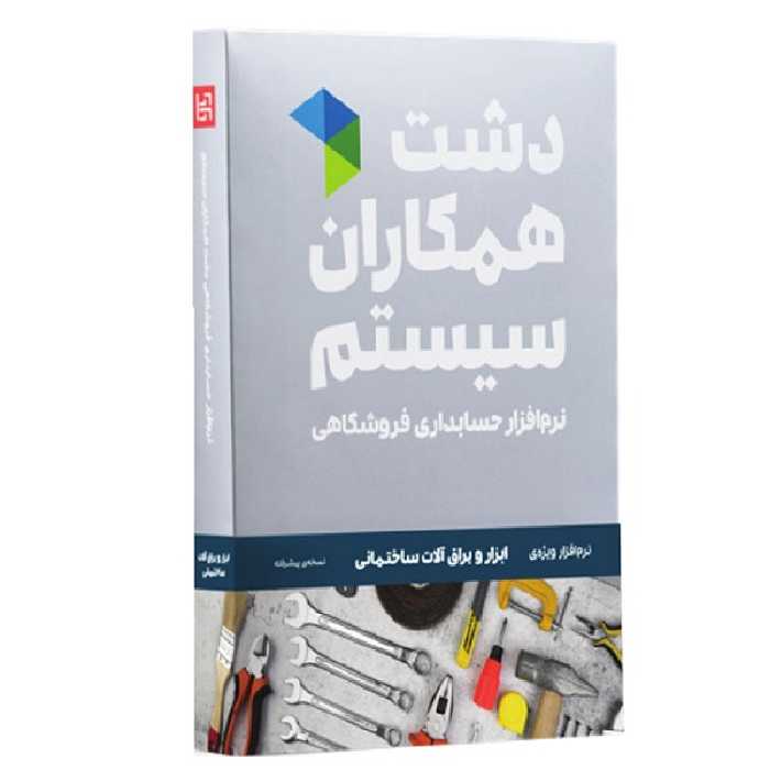 نرم افزار حسابداری نسخه حسابداری فروشگاهی ابزار یراق پیشرفته نشر همکاران سیستم