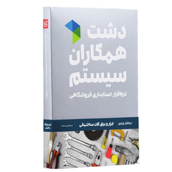 نرم افزار حسابداری نسخه حسابداری فروشگاهی ابزار یراق پیشرفته نشر همکاران سیستم