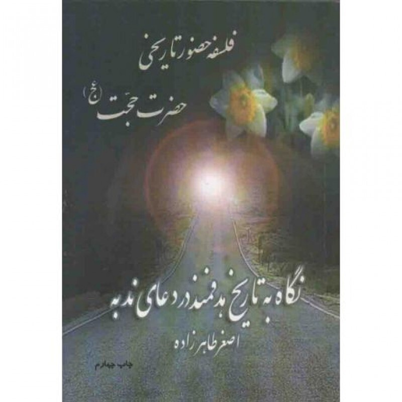 فلسفه حضور تاریخی حضرت حجت علیهالسلام (نگاه به تاریخ هدفمند در دعای ندبه)