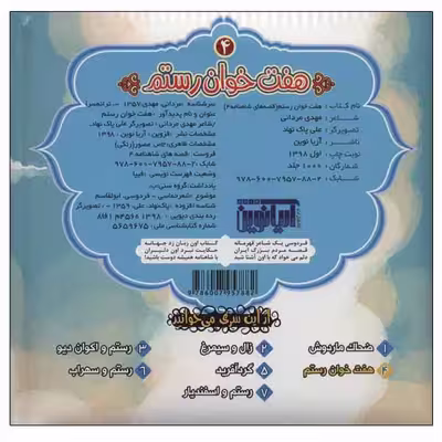 کتاب هفت خوان رستم اثر مهدی مردانی انتشارات آریا نوین