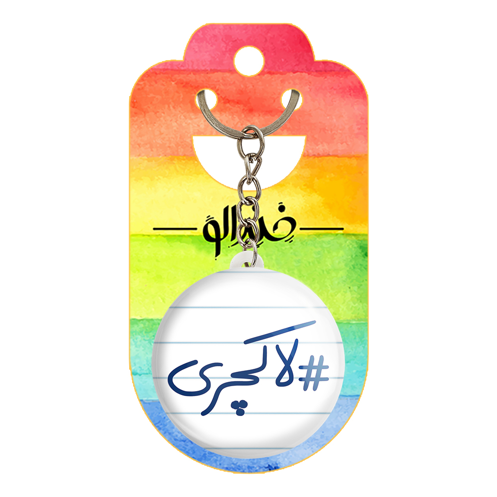 جاکلیدی خندالو طرح لاکچری کد 5701