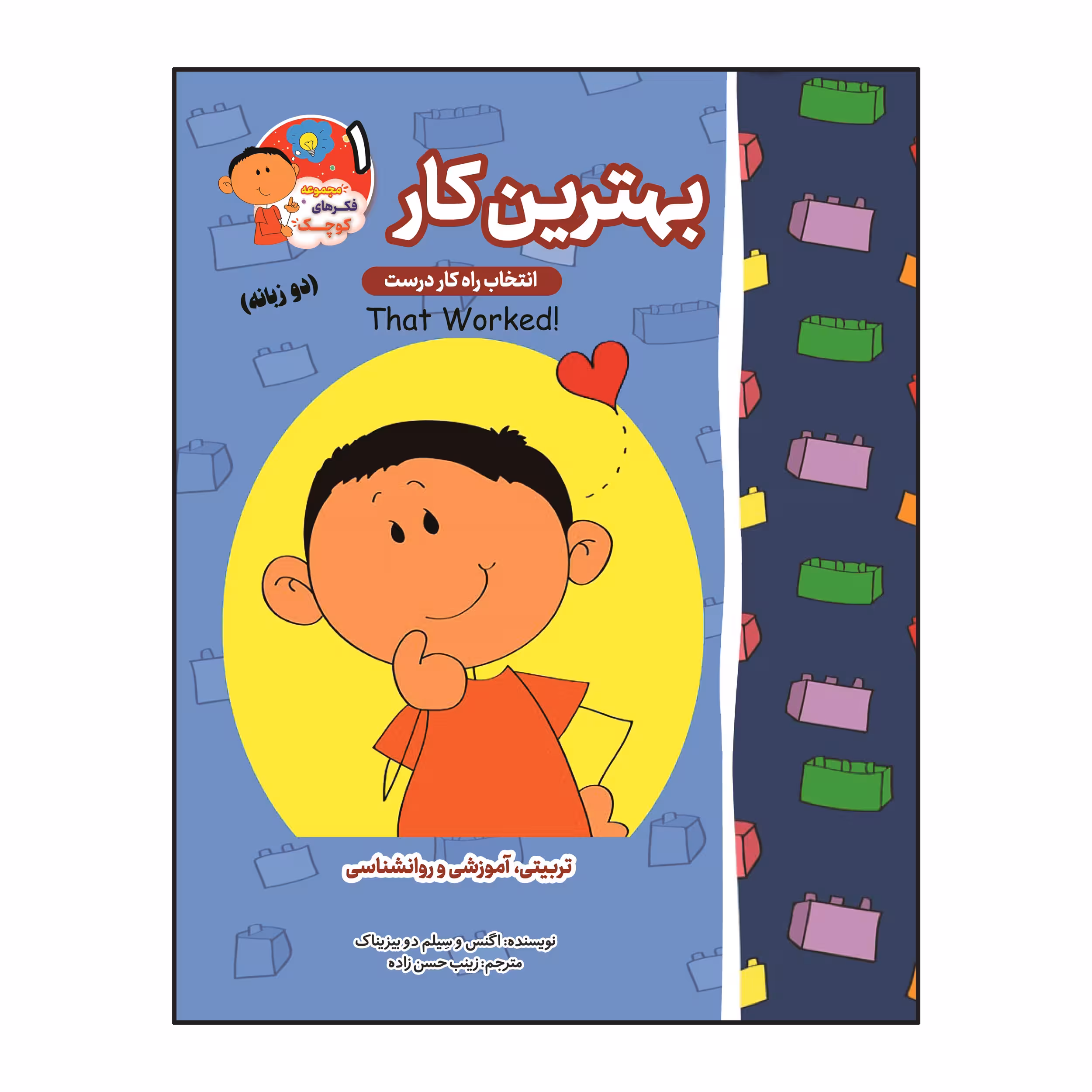 کتاب بهترین کار دو زبانه اثر اگنس و سیلم دی بزناک انتشارات آسمان علم