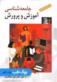 جامعه شناسی آموزش و پرورش علاقه بند