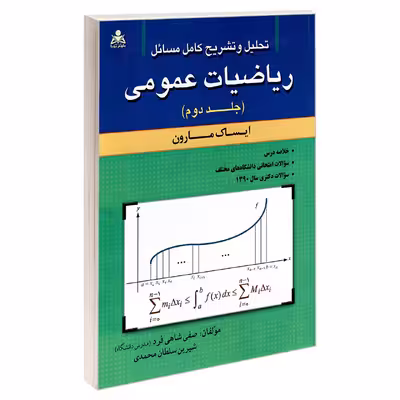 کتاب تحلیل و تشریح کامل مسائل ریاضیات عمومی اثر شیرین سلطان محمدی و صفی شاهی فرد نشر امید انقلاب جلد 2