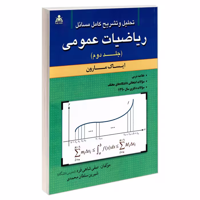 کتاب تحلیل و تشریح کامل مسائل ریاضیات عمومی اثر شیرین سلطان محمدی و صفی شاهی فرد نشر امید انقلاب جلد 2