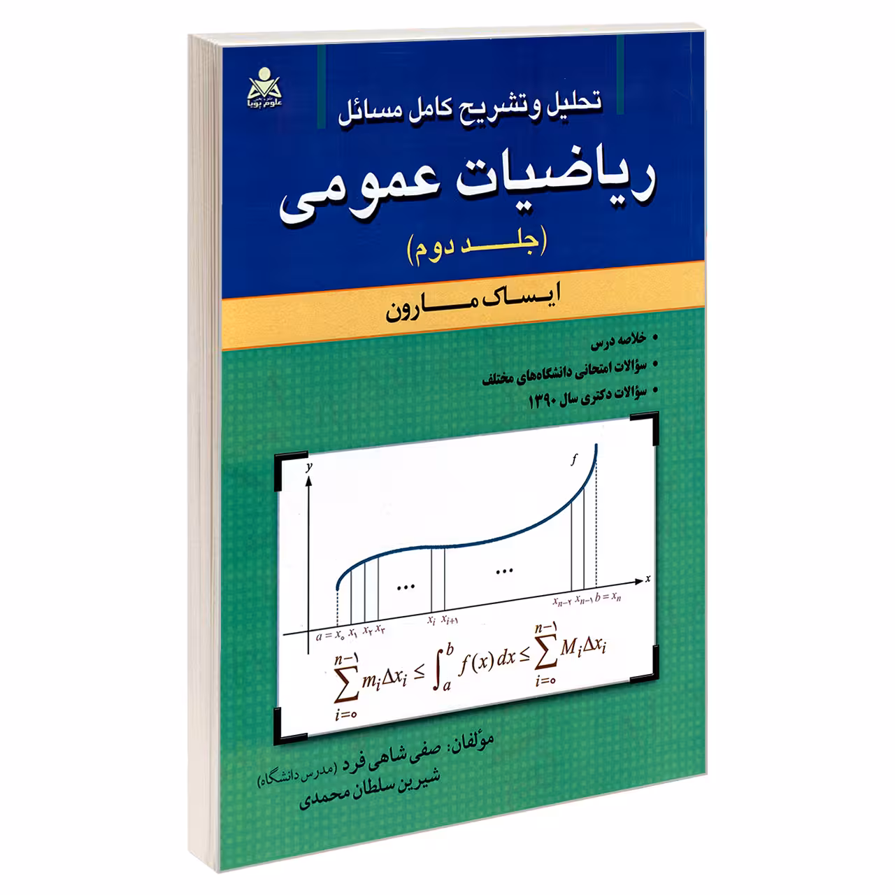 کتاب تحلیل و تشریح کامل مسائل ریاضیات عمومی اثر شیرین سلطان محمدی و صفی شاهی فرد نشر امید انقلاب جلد 2
