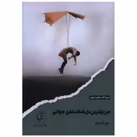 کتاب من بهترین دل شکسته جهانم اثر میم پایمزد