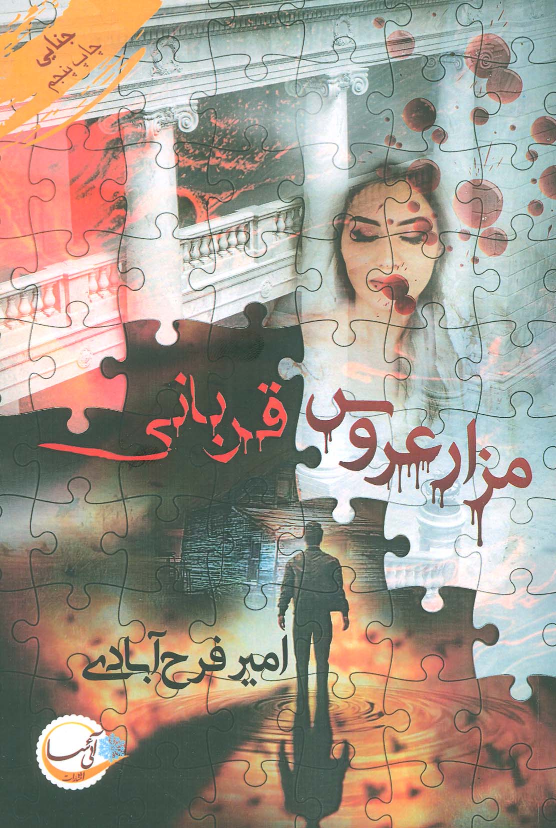 مزار عروس/قربانی - ناشربوک | خرید آنلاین کتاب