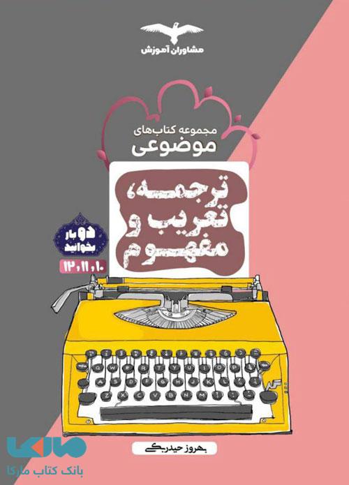 ترجمه تعریب و مفهوم مشاوران آموزش