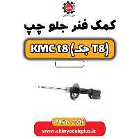 کمک فنر جلو چپ KMC t8