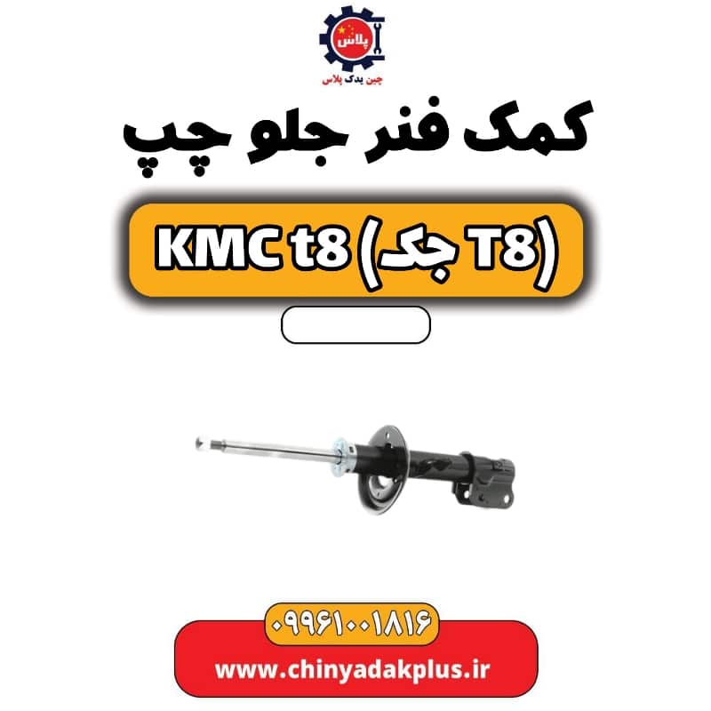 کمک فنر جلو چپ KMC t8