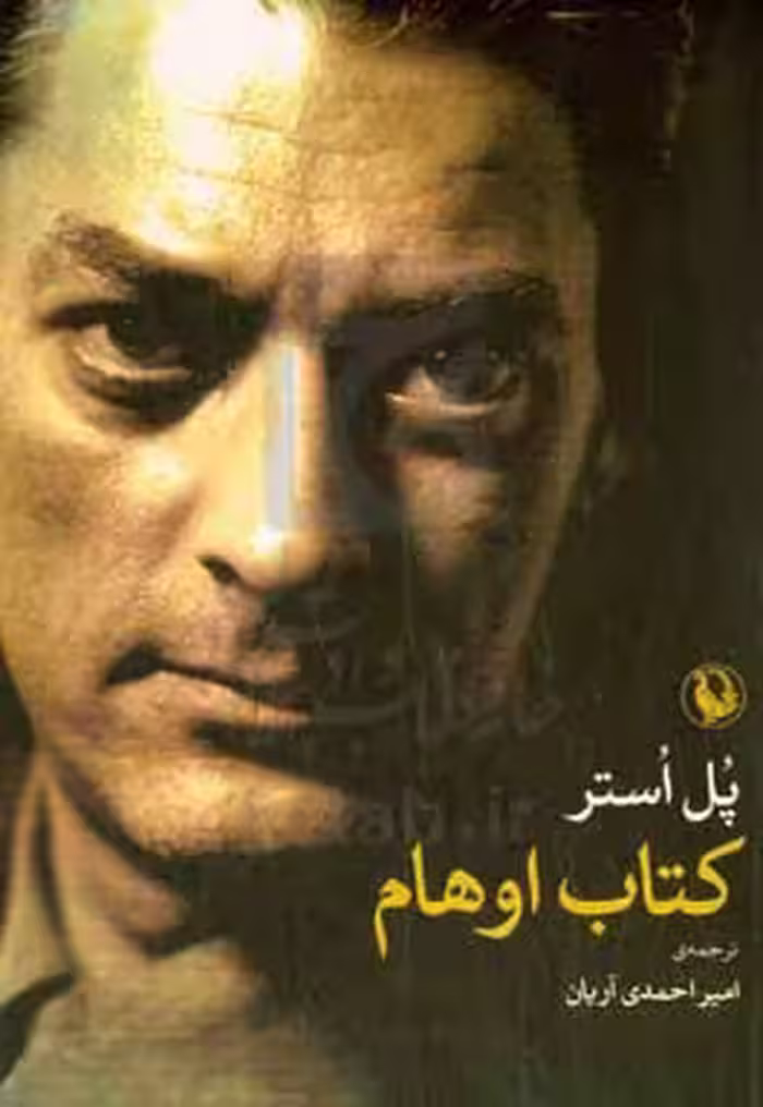 کتاب اوهام اثر پل استر ترجمه امیر احمدی آریان