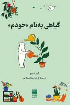 گیاهی به نام خودم | مرکز فرهنگی آبی