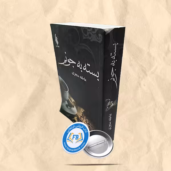 بسته به جونم