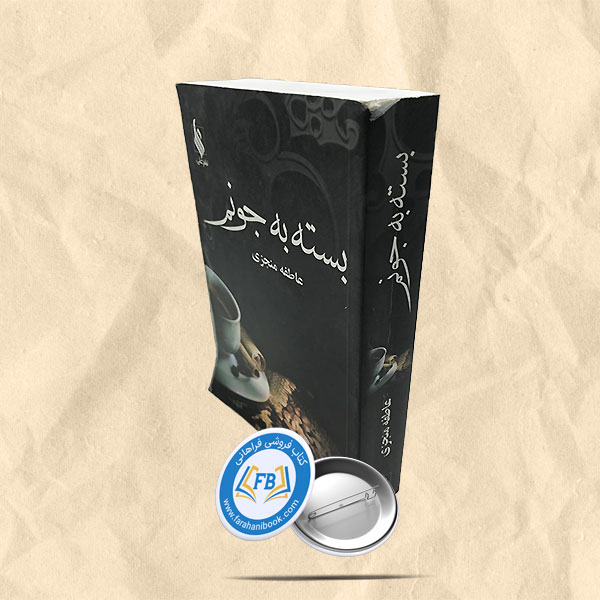 بسته به جونم