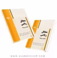 کتاب محافل ریاضی (تجربه روس ها) فاطمی