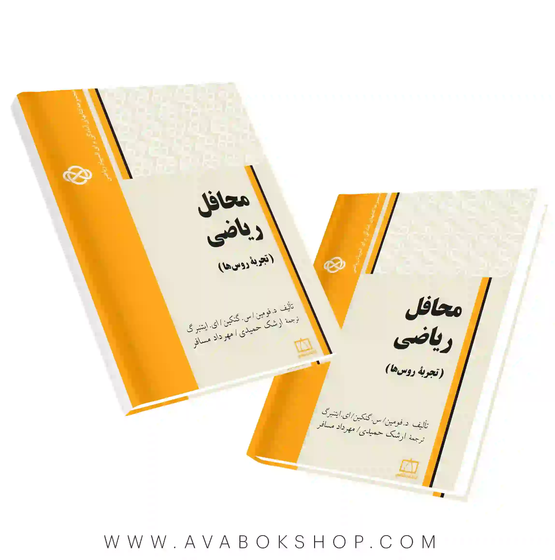 کتاب محافل ریاضی (تجربه روس ها) فاطمی