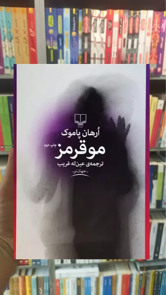 مو قرمز چشمه - بانک کتاب ماندگار-قیمت-خرید-کتاب-کمک-درسی-کنکور-دانشگاهی