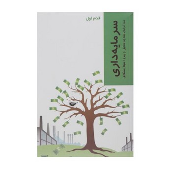 سرمایه داری: قدم اول | مرکز فرهنگی آبی