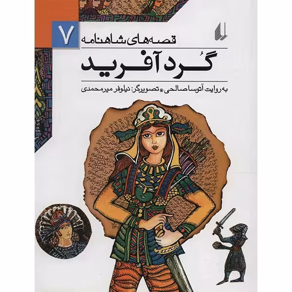 کتاب گرد آفرید اثر ابوالقاسم فردوسی