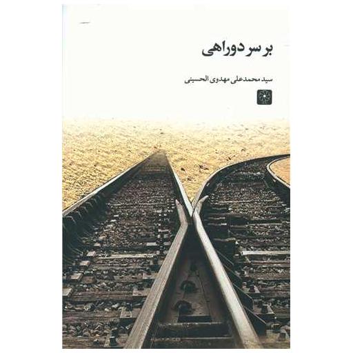 کتاب بر سر دوراهی اثر محمدعلی مهدوی الحسینی