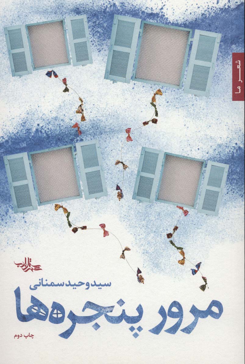 مرور پنجره ها (شعر ما،شعر120) - ناشربوک | خرید آنلاین کتاب