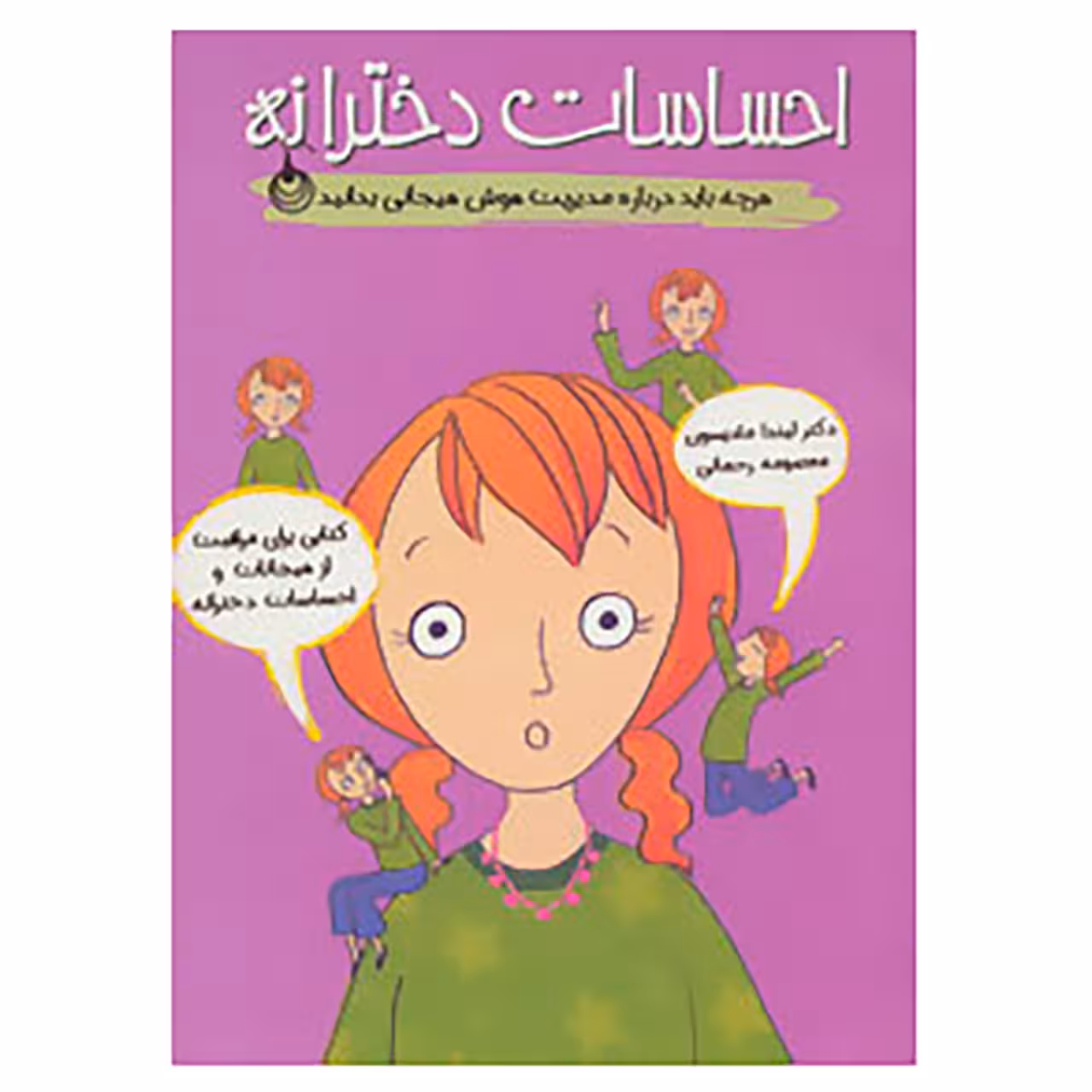 کتاب احساسات دخترانه اثر لیندا مادیسون