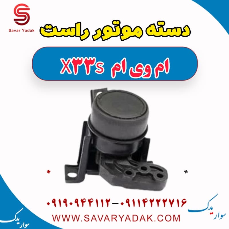 دسته موتور راست ام وی ام X33 S