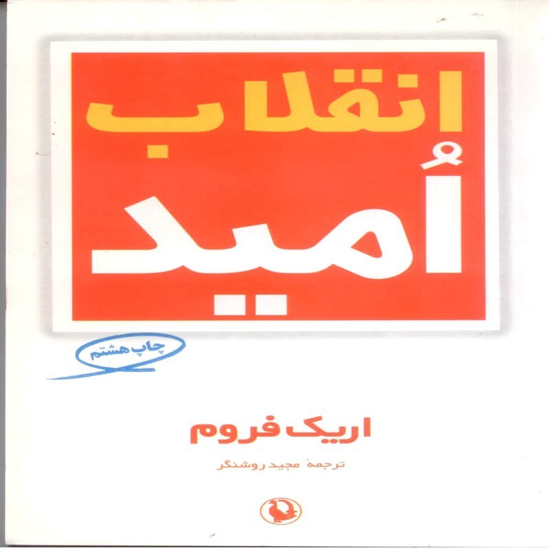 کتاب انقلاب امید