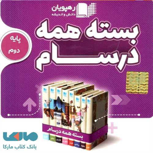 بسته همه درسام پایه دوم رهپویان
