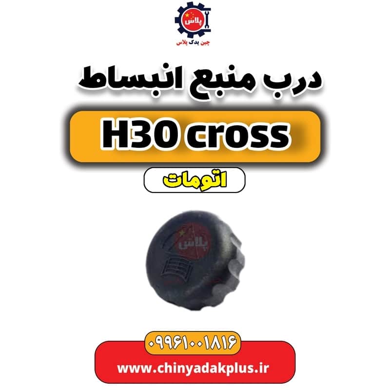 درب منبع انبساط دانگ فنگ H30 کراس اتوماتیک