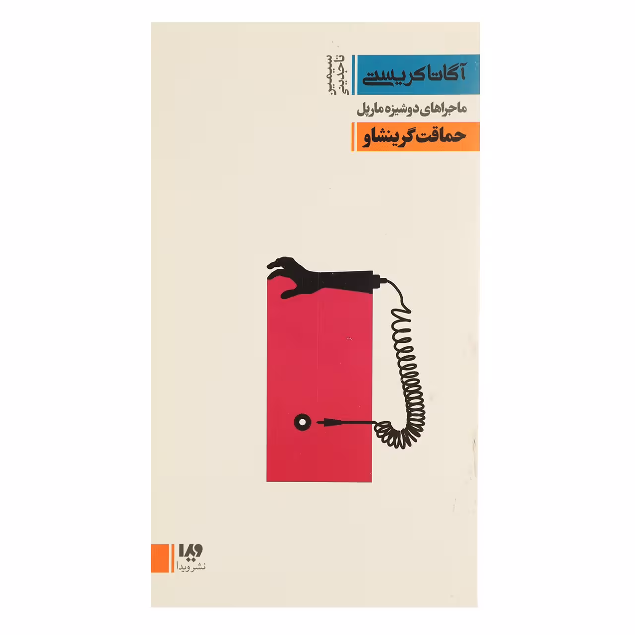 کتاب حماقت گرینشاو اثر آگاتا کریستی