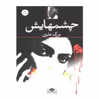 کتاب چشمهایش اثر بزرگ علوی