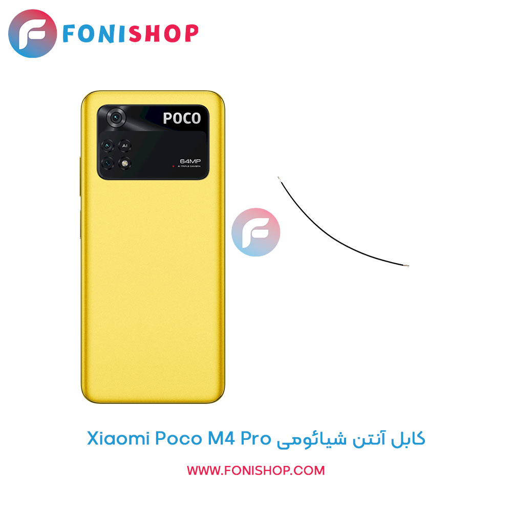 کابل آنتن شیائومی Xiaomi Poco M4 Pro